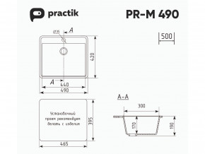 Мойка Practik PR-M 490-001 белый камень в Катав-Ивановске - katav-ivanovsk.mebel74.com | фото 2